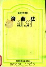 海商法   1998  PDF电子版封面  7562016224  张丽英主编 