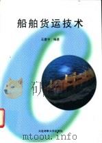 船舶货运技术   1999  PDF电子版封面  7563213082  王建平编著 