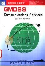 GMDSS Communications Services   1998  PDF电子版封面  7563211195  张仁平等编著 