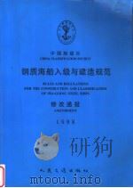 中国船级社  钢质海船入级与建造规范修改通报  1998   1994  PDF电子版封面  7114029969   