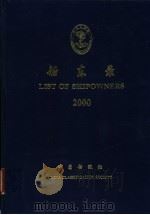 船东录 LIST OF SHIPOWNERS 2000     PDF电子版封面     