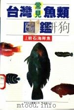 台湾常见鱼类图鉴  3  岩石海岸鱼   1990  PDF电子版封面  9579476284  李嘉亮编著 