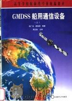 GMDSS船用通信设备 上   1997  PDF电子版封面  7563210407  杨广治，唐信源编著 