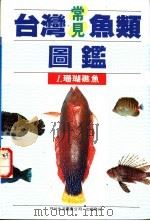 台湾常见鱼类图鉴  1  珊瑚礁鱼   1990  PDF电子版封面  9579476268  李嘉亮编著 