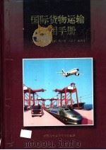 国际货物运输实用手册   1999  PDF电子版封面  7800045609  石广生主编 