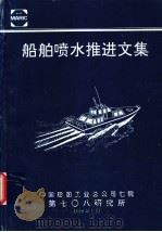 船舶喷水推进文集   1999  PDF电子版封面     