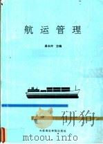 航运管理   1992  PDF电子版封面  7563203842  吴长仲主编 
