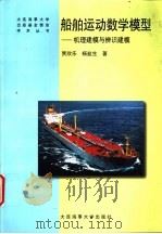 船舶运动数学模型  机理建模与辩识建模   1999  PDF电子版封面  7563211373  贾欣乐，杨盐生著 