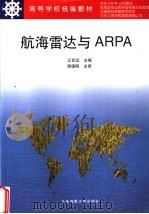 航海雷达与ARPA   1998  PDF电子版封面  7563211640  王世远主编 