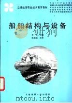 船舶结构与设备   1999  PDF电子版封面  7563213392  王忠主编 