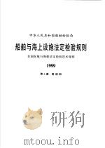 中华人民共和国会计法   1999  PDF电子版封面  7500544057  中华人民共和国船舶检验局编 