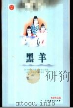 黑羊   1999  PDF电子版封面  7104011552  亦舒著 