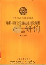 国际航行海船法定检验技术规则  1999  第3A分册（1999 PDF版）