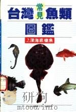 台湾常见鱼类图鉴  2  深海底栖鱼   1990  PDF电子版封面  9579476276  李嘉亮编著 