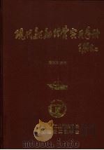现代船舶经营实用手册  上下   1998  PDF电子版封面    戴耀南主编 
