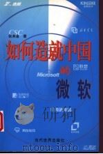 如何造就中国的微软   1999  PDF电子版封面  7801152387  张其金著 