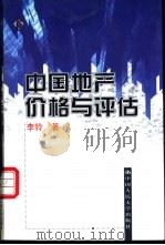 中国地产价格与评估   1999  PDF电子版封面  7300030394  李铃著 