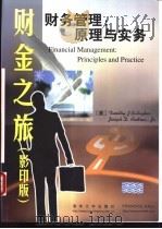 财务管理原理与实务  英文版   1999  PDF电子版封面  7302034273  （美）Timothy J.Gallagher，Joseph 