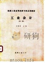 工业会计  第1册     PDF电子版封面    王佩琦主编 