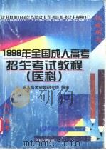 1998年全国成人高考招生考试教程  医科   1997  PDF电子版封面  7800112861  成人高考命题研究组编审 