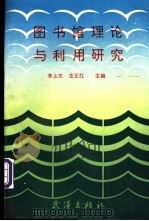 图书馆理论与利用研究   1992  PDF电子版封面  7543007150  李上文，左正红主编 