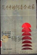 前进中的河南企业家   1991  PDF电子版封面  7215014134  张学仁，吕缜毅著 