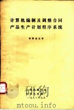 计算机编制及调整合同产品生产计划程序系统  评审公文件  第1部分  关于计算机编制及调整合同产品生产计划程序系统的研制工作（1980 PDF版）