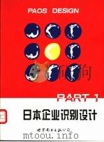 日本企业识别设计  1-2   1996  PDF电子版封面  7506218429  本书编写组编；赵圣亚主编 
