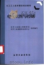 电气识图与控制   1997  PDF电子版封面  7502519432  化学工业部人事教育司，化学工业部教育培训中心组织编写 