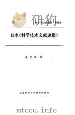 日本《科学技术文献速报》     PDF电子版封面    羊步昶编；上海科学技术情报研究所 