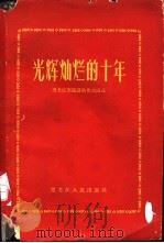 光辉灿烂的十年  黑龙江省建设的伟大成就   1960  PDF电子版封面     
