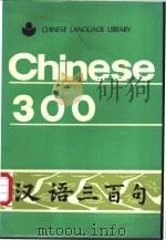 汉语三百句  英汉对照   1984  PDF电子版封面  0835111628  北京语言学院著 