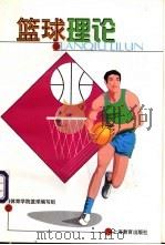 篮球理论   1999  PDF电子版封面  7532066398  上海体育学院篮球编写组编 