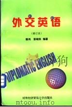 外交英语   1999  PDF电子版封面  7810009125  郭鸿，彭晓东编著 