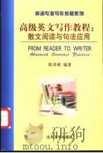英语专业写作教程系列  FROM READER TO WRITER Advanced Sentence Practice 高级英文写作教程：散文阅读与句法应用     PDF电子版封面    2002 08 