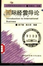 国际经营导论   1995  PDF电子版封面  7810007556  徐子健，姚志君编著 