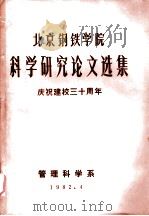 北京钢铁学院科学研究论文选集  庆祝建校三十周年（1982 PDF版）