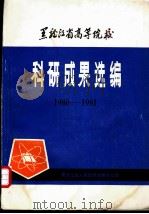 黑龙江省高等院校科研成果选编  1980-1981     PDF电子版封面    黑龙江省人民政府文教办公室 