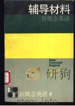 新概念英语  第4册  流利英语  辅导材料   1995  PDF电子版封面  7506221284  郭兴家，王福林编著 