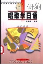 唱歌学日语   1999  PDF电子版封面  7561115938  范春娟主编 