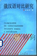 俄汉语对比研究   1994  PDF电子版封面  7532713202  赵敏善著 