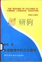 外语教育中的文化教学   1999  PDF电子版封面  7561906722  陈申著 