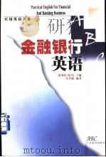 金融银行英语   1999  PDF电子版封面  7806530258  岳芳敏编著 