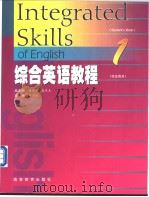 Integrated Skills of English Student's Book 1 综合英语教程  （1）  学生用书   1998.07  PDF电子版封面    邹为诚主编 