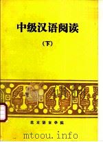 中级汉语阅读  下     PDF电子版封面    北京语言学院 