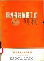国外科技情报工作   1978  PDF电子版封面    中国科学技术情报研究所编 