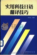 实用科技日语翻译技巧   1998  PDF电子版封面  7506233428  韩文达编著 