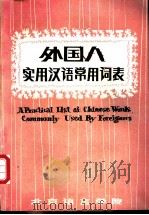 外国人实用汉语常用词表     PDF电子版封面     