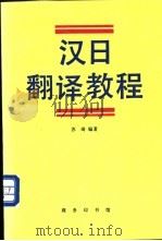 汉日翻译教程   1994  PDF电子版封面  7100016096  苏琦编著 