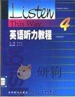 英语听力教程 学生用书 4 student's book 4   1999  PDF电子版封面  7040186527  张民伦主编 